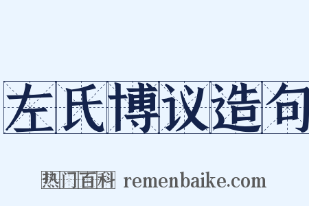 左氏博议造句是什么意思的图片